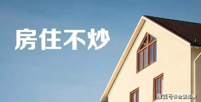 房地产未来五年基调已定，“房住不炒”依然是重中之重     