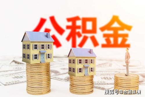 住房公积金存废惹争议，这项民(mín)生福利哪里不对了？ 